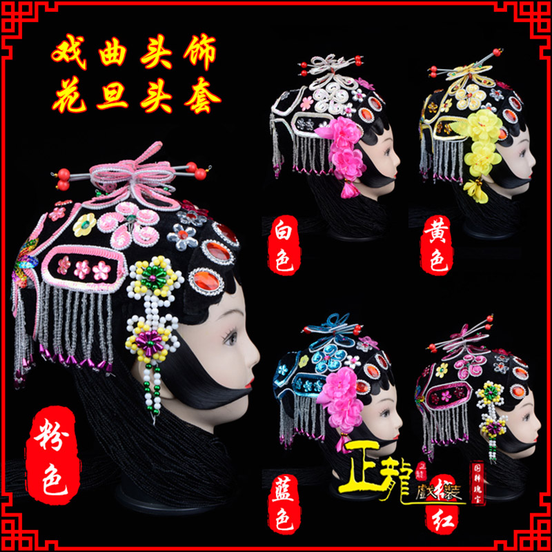 民勤京剧青衣俏花旦头套包头戏曲古装花旦丫鬟小姐 花旦头套